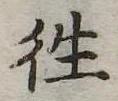 㐌定位往
