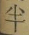 文字半