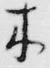 “木”字