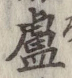 Located 盧