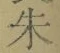 文字朱