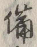 已定位備