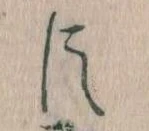 已定位臣
