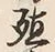 字殖