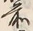 “松”字