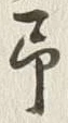 字予