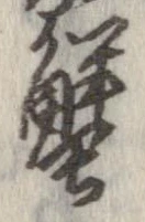 蟹，已得其位