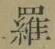 字羅