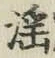Character 淫