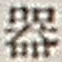 字器