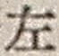 文字 左