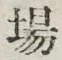 Chữ 場