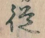 従，已得其位