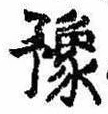 位置定マレル未定