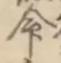 Character 命