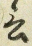 𡨸言