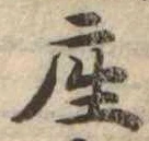㐌定位座