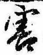 Đã định vị 害