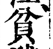 Character 貧
