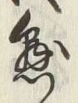 文字 懸