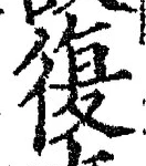 字復