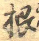 Đã định vị 根