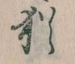 Đã định vị 猶