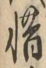 㐌定位惜