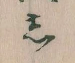 㐌定位𛁈
