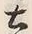 “俵”字