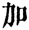 字加