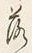 字落