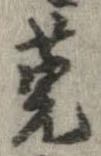 Đã định vị 莞