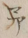 字予