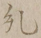 𡨸糺