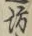 Character 坊
