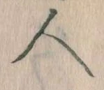 已定位人