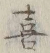 文字喜