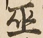 Đã định vị 巫
