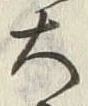 Character 強