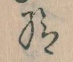 已定位給