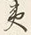 文字 此