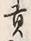 𡨸貢