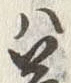 Chữ 答