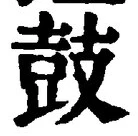 Character 鼓