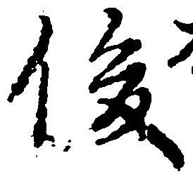 俊の位置