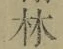文字林