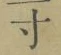 Character 寸