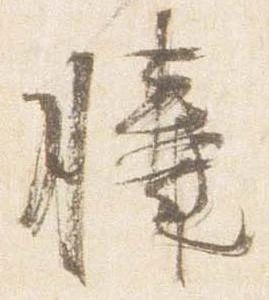 已定位膝