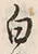 “白”字